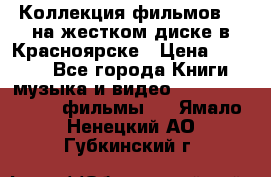 Коллекция фильмов 3D на жестком диске в Красноярске › Цена ­ 1 500 - Все города Книги, музыка и видео » DVD, Blue Ray, фильмы   . Ямало-Ненецкий АО,Губкинский г.